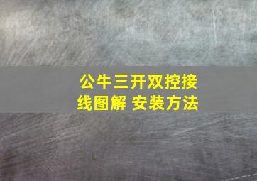 公牛三开双控接线图解 安装方法